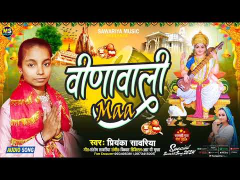 वीणा वाली मां न्यू सरस्वती पूजा सॉन्ग स्वर प्रियकासांवरिया